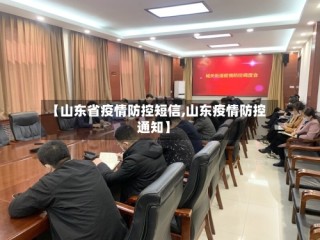 【山东省疫情防控短信,山东疫情防控通知】