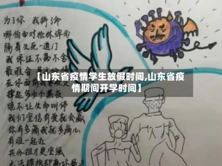 【山东省疫情学生放假时间,山东省疫情期间开学时间】