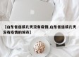【山东省连续几天没有疫情,山东省连续几天没有疫情的城市】