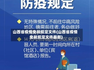 山西省疫情免税规定文件(山西省疫情免税规定文件最新)