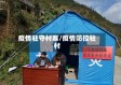 疫情驻守村寨/疫情防控驻村