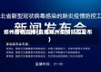 郑州疫情直播(直播郑州疫情防控发布)
