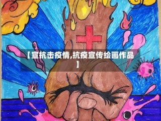 【宣抗击疫情,抗疫宣传绘画作品】