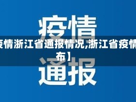 【疫情浙江省通报情况,浙江省疫情发布】