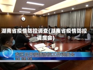 湖南省疫情防控调查(湖南省疫情防控调度会)