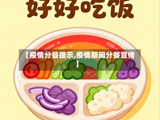 【疫情分餐提示,疫情期间分餐宣传】