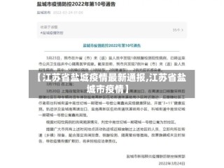 【江苏省盐城疫情最新通报,江苏省盐城市疫情】
