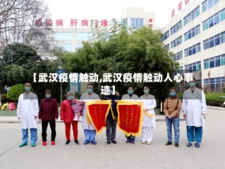 【武汉疫情触动,武汉疫情触动人心事迹】