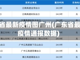 广东省最新疫情图广州(广东省最新疫情通报数据)