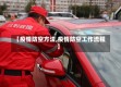 【疫情防空方法,疫情防空工作流程】