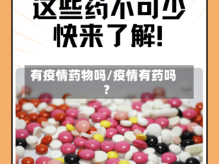 有疫情药物吗/疫情有药吗?