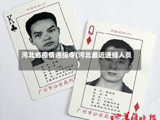 河北省疫情通缉令(河北最近通缉人员)