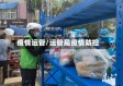 疫情运管/运管局疫情防控