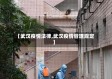 【武汉疫情法律,武汉疫情管理规定】