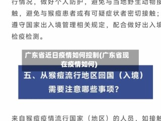 广东省近日疫情如何控制(广东省现在疫情如何)