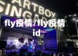 fly疫情/fly疫情id