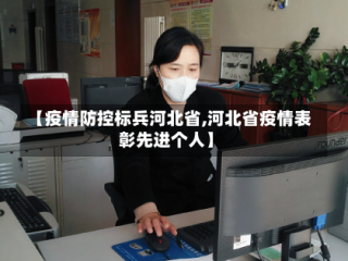 【疫情防控标兵河北省,河北省疫情表彰先进个人】