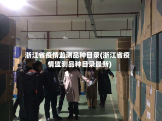 浙江省疫情监测品种目录(浙江省疫情监测品种目录最新)