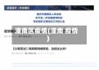 潼南区疫情(潼南 疫情)
