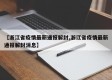 【浙江省疫情最新通报解封,浙江省疫情最新通报解封消息】