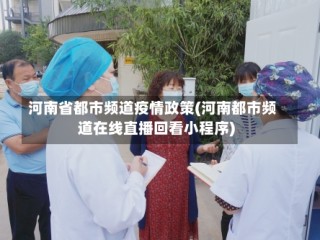河南省都市频道疫情政策(河南都市频道在线直播回看小程序)