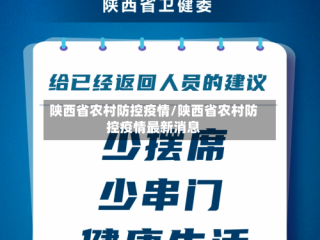 陕西省农村防控疫情/陕西省农村防控疫情最新消息