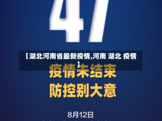 【湖北河南省最新疫情,河南 湖北 疫情】