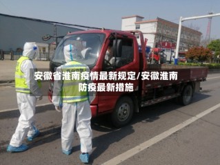 安徽省淮南疫情最新规定/安徽淮南防疫最新措施