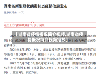 【湖南省疫情概况简介视频,湖南省疫情概况简介视频播放】
