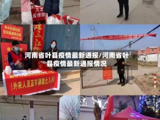 河南省叶县疫情最新通报/河南省叶县疫情最新通报情况