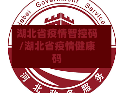 湖北省疫情智控码/湖北省疫情健康码