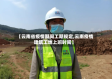 【云南省疫情期间工期规定,云南疫情建筑工地上班时间】