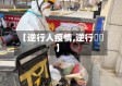 【逆行人疫情,逆行姽婳】