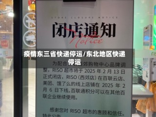 疫情东三省快递停运/东北地区快递停运