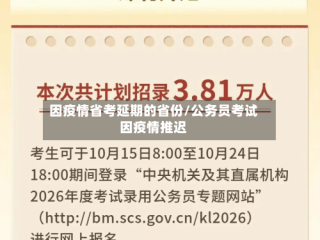 因疫情省考延期的省份/公务员考试因疫情推迟