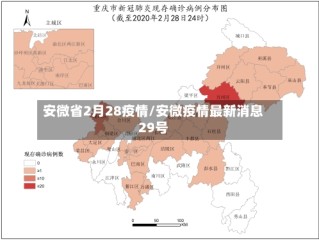 安微省2月28疫情/安微疫情最新消息29号