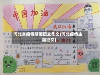 河北省疫情期间语文作文(河北疫情主题征文)
