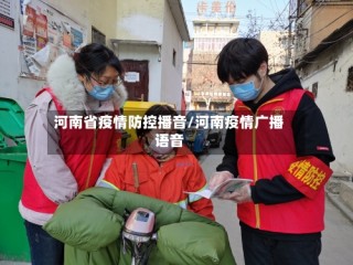 河南省疫情防控播音/河南疫情广播语音