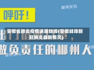 安徽省肺炎疫情进展蚌埠(安徽蚌埠新冠肺炎最新情况)