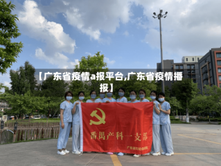 【广东省疫情a报平台,广东省疫情播报】