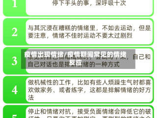 疫情出现情绪/疫情期间常见的情绪反应