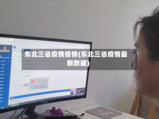 东北三省疫情疫情(东北三省疫情最新数据)