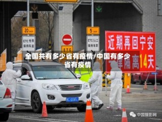全国共有多少省有疫情/中国有多少省有疫情