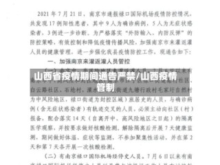 山西省疫情期间通告严禁/山西疫情管制