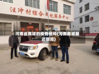 河南省商城的疫情视频(河南商城最近新闻)