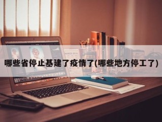 哪些省停止基建了疫情了(哪些地方停工了)