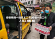 疫情期间一线员工工资(疫情一线工作人员工资标准)
