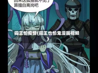 阎王怕疫情(阎王也怕鬼漫画视频)
