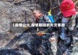 【疫情山火,疫情期间的火灾事故】
