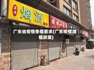 广东省疫情免租要求(广东疫情减租政策)